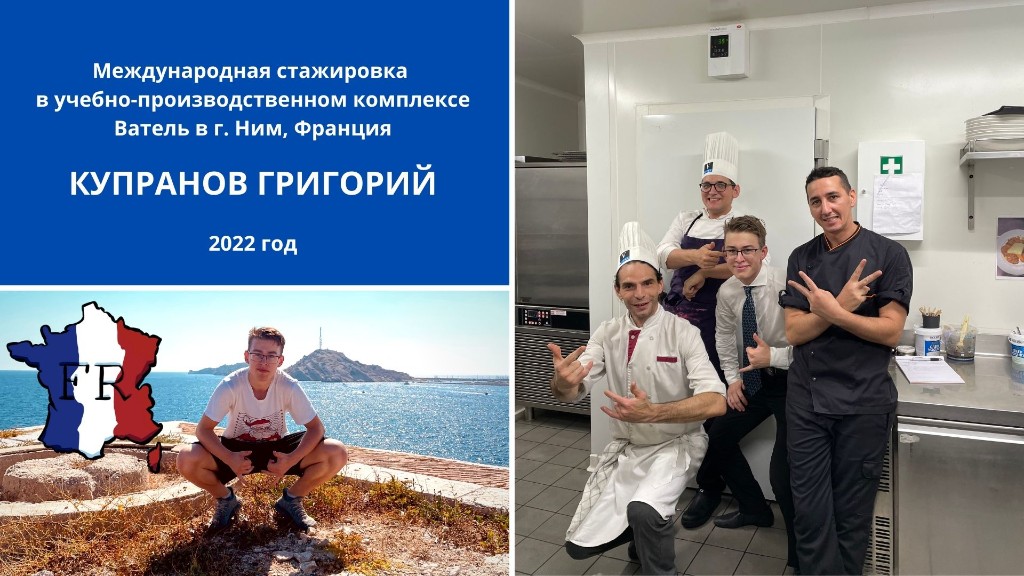 Купранов Григорий — стажировка Ватель Ним 2022