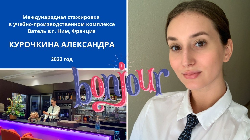 Курочкина Александра — стажировка Ватель Ним 2022