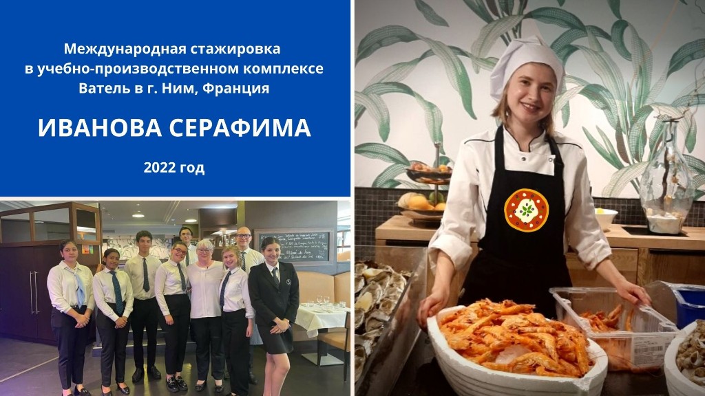 Иванова Серафима — стажировка Ватель Ним 2022