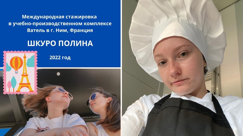 Шкуро Полина — стажировка Ватель Ним 2022